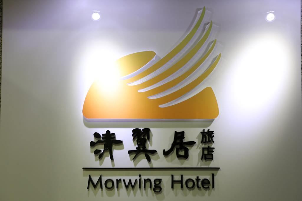 Morwing Hotel Fuzhong Тайбэй Экстерьер фото